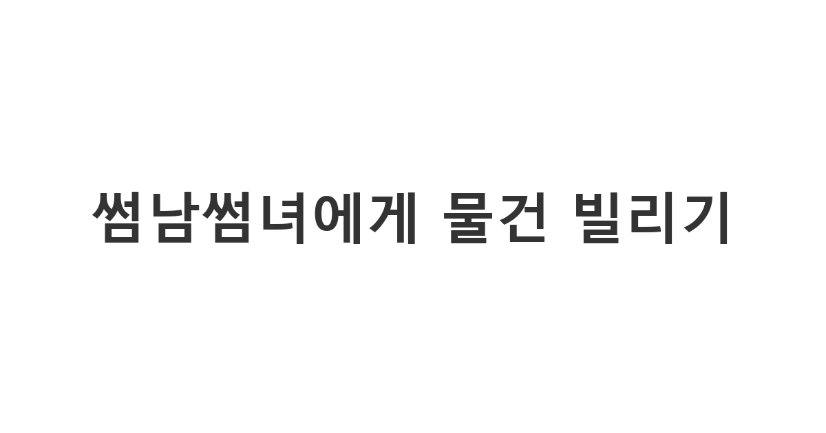 썸남썸녀에게 보내는 물건 빌리는 메시지 '썸남썸녀에게 물건 빌리기'