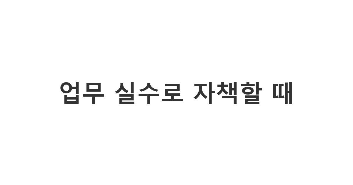 운동 모임 회원에게 보내는 업무 실수로 자책할 때 위로 메시지 '업무 실수로 자책할 때'