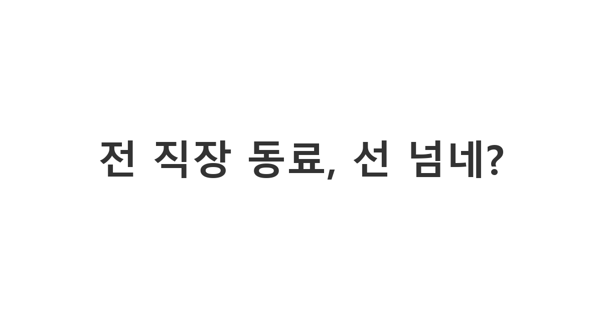 전 직장 동료에게 보내는 선 넘는 연락 거절 메시지 '전 직장 동료, 선 넘네?'