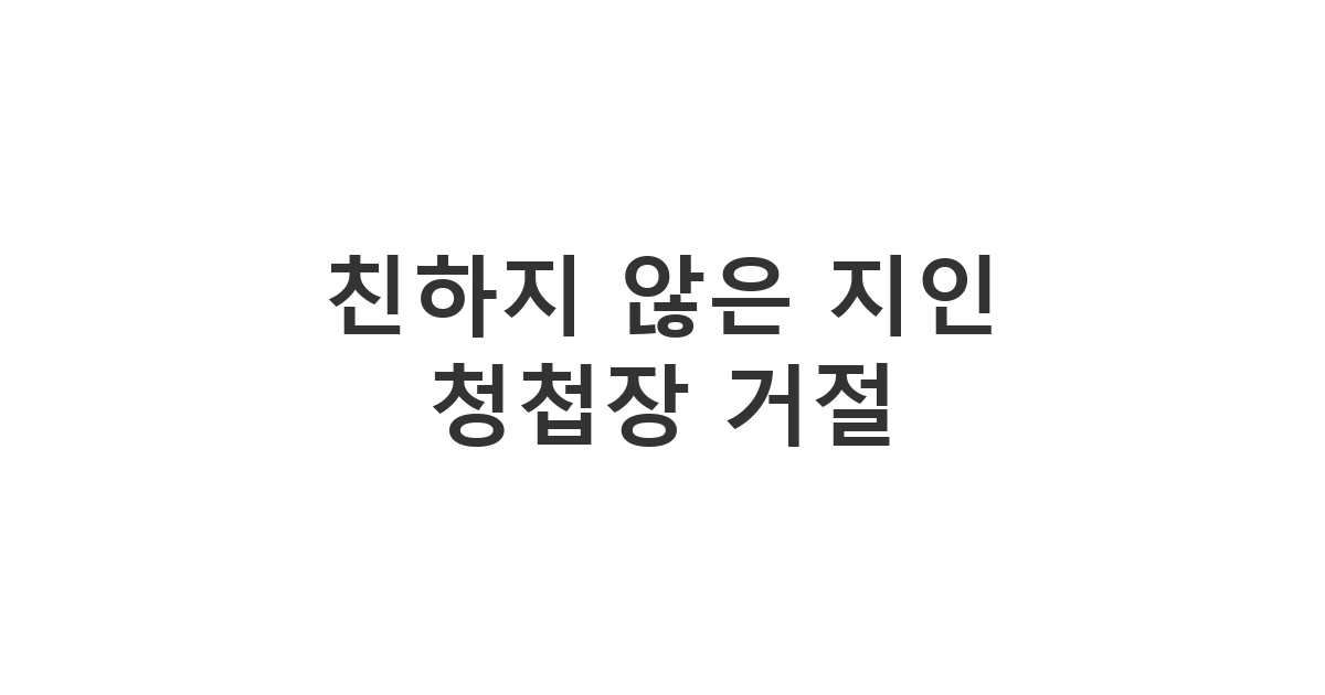 애매한 관계의 지인이 보낸 모바일 청첩장을 정중하게 거절하는 방법 '친하지 않은 지인 청첩장 거절'