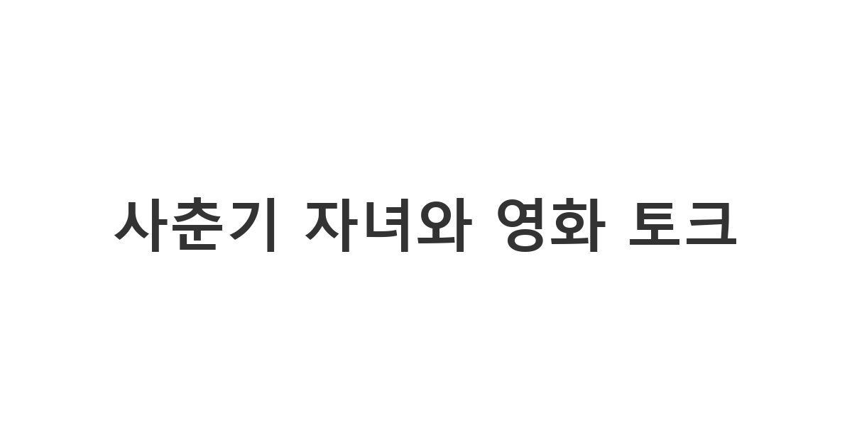 사춘기 자녀에게 영화 추천 메시지를 보내는 '사춘기 자녀와 영화 토크'