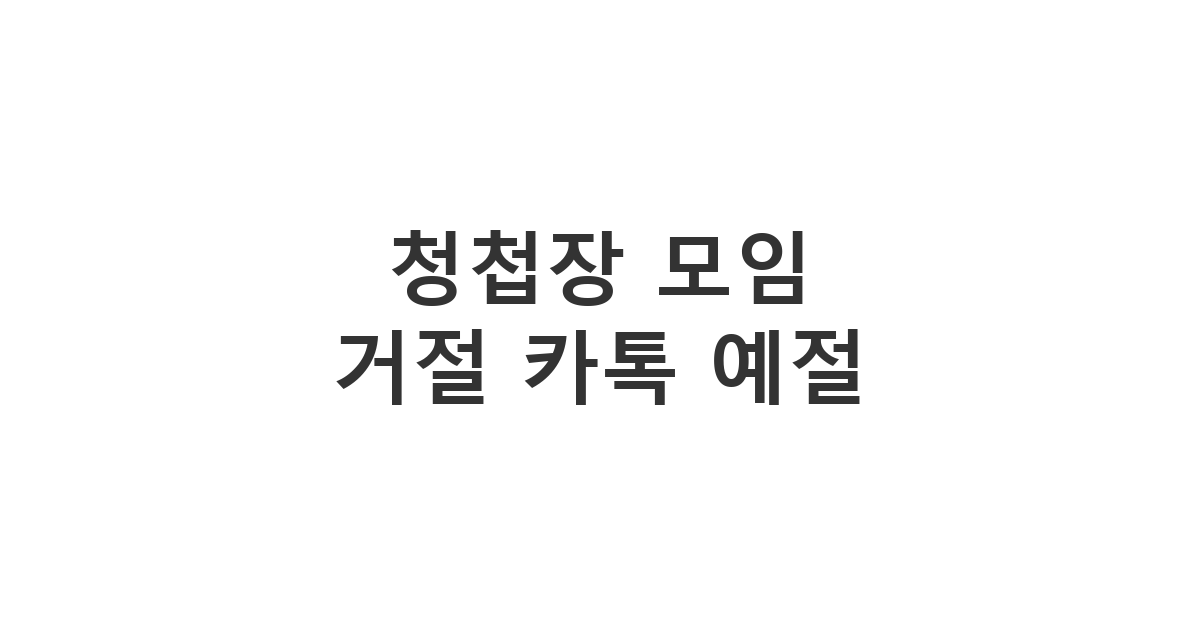 부담스러운 청첩장 전달 모임 초대를 관계가 상하지 않게 거절하는 요령 '청첩장 모임 거절 카톡 예절'