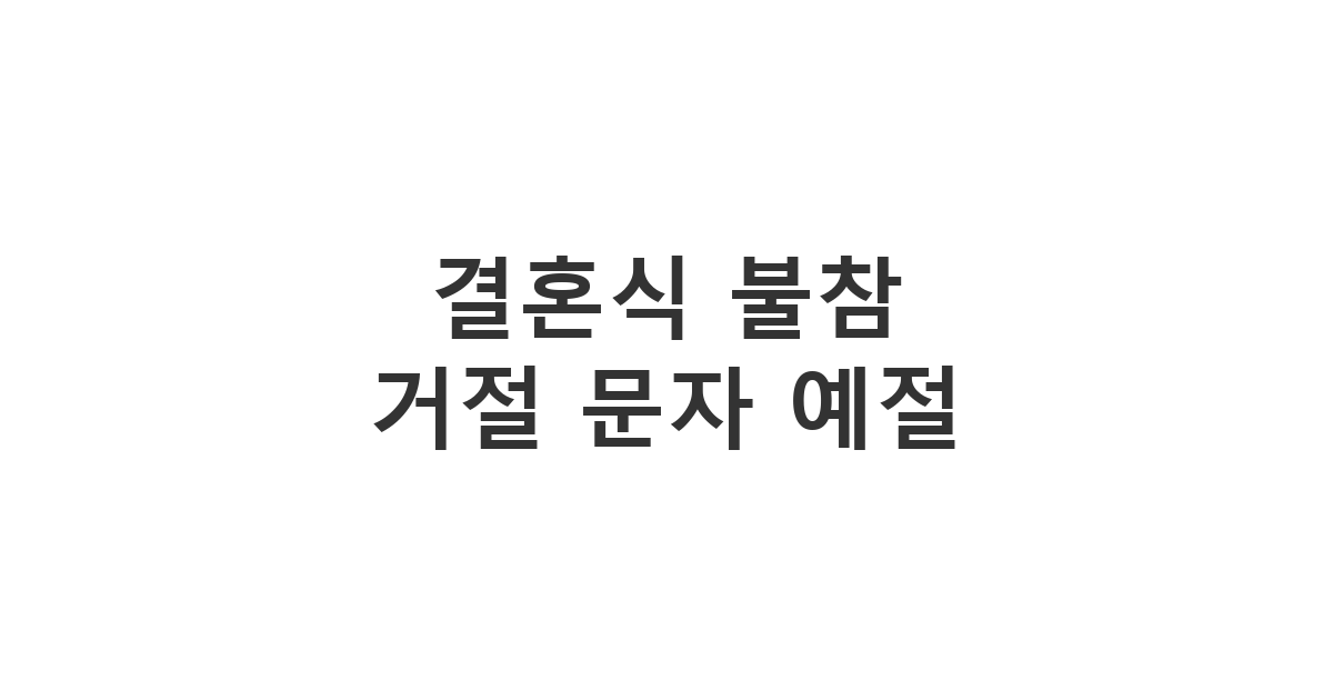 지인의 결혼식에 참석하지 못할 때 예의를 갖춰 거절하는 방법 '결혼식 불참 거절 문자 예절'