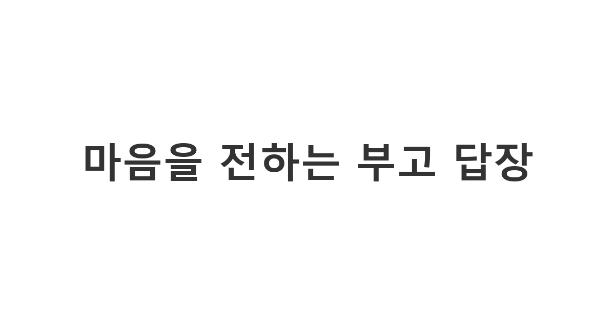 부고 소식을 접한 후 유가족에게 정중하게 위로를 전하는 '마음을 전하는 부고 답장'