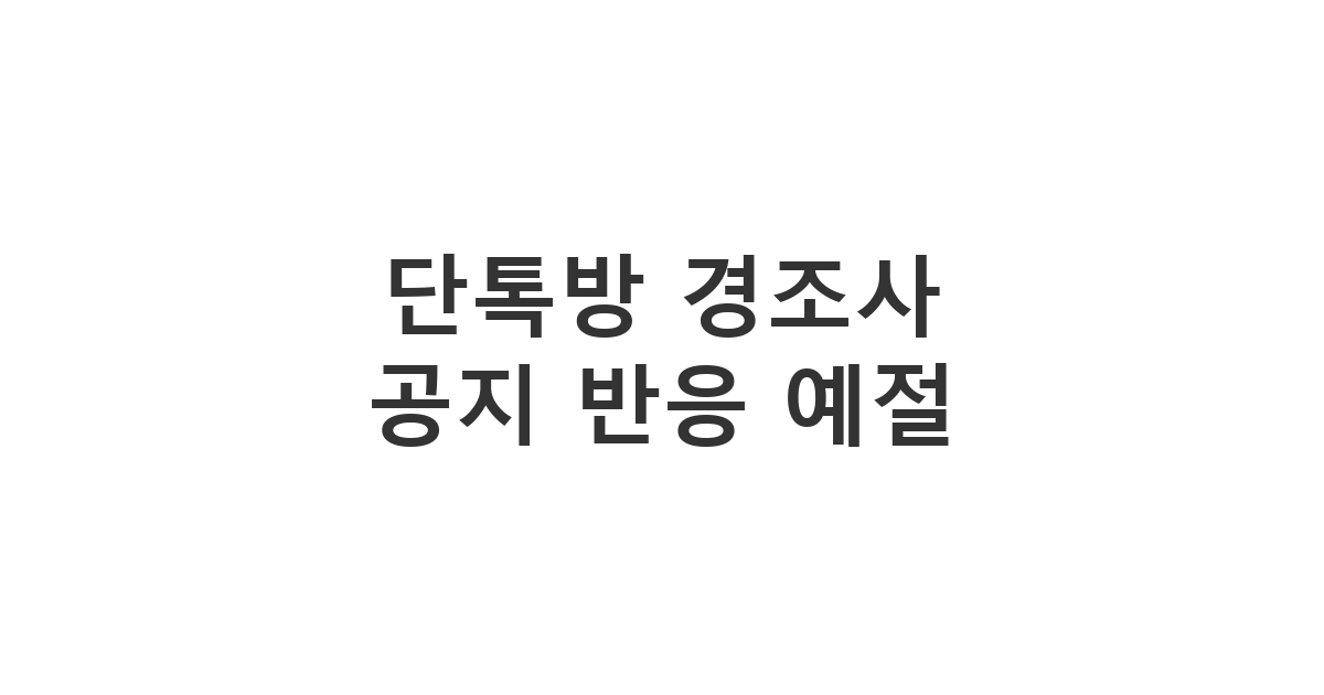 단체 채팅방에 올라온 경조사 소식에 눈치 보지 않고 깔끔하게 답하는 예절 '단톡방 경조사 공지 반응 예절'