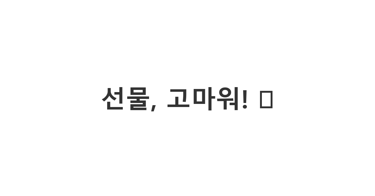 짝남에게 받은 생일 선물에 대한 감사 메시지 '선물, 고마워! 😊'