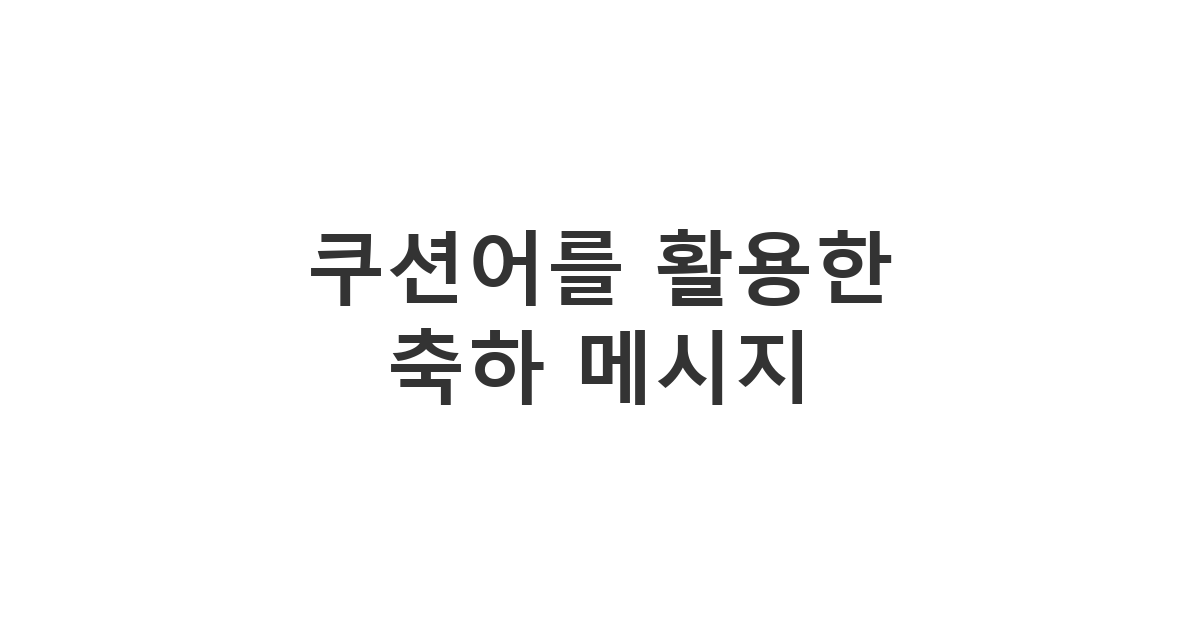 부드러운 쿠션어를 사용하여 진정성을 더한 따뜻한 축하 문구 '쿠션어를 활용한 축하 문구'