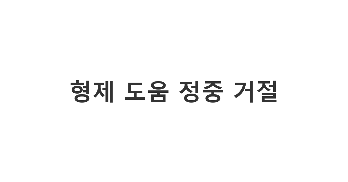 형제자매가 돕겠다고 나섰지만, 오히려 방해가 될 때 정중하게 만류하는 메시지 썸네일