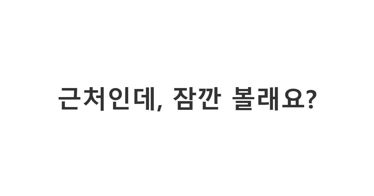 친구 결혼식에서 만난 이성에게 즉흥 만남을 제안하는 메시지 '근처인데, 잠깐 볼래요?'