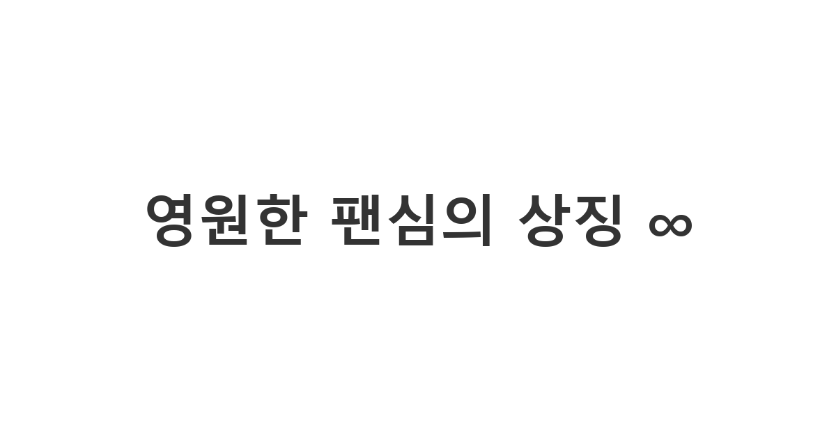 인피니트 팬들을 위한 무한대 기호와 상징적인 메시지 조합 '영원한 팬심의 상징 ∞'