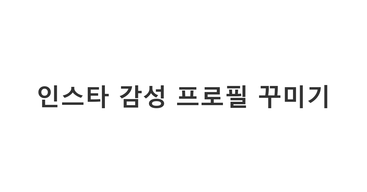 인스타그램 프로필을 돋보이게 꾸미기 위한 감성적인 기호 활용 가이드 '인스타 감성 프로필 꾸미기'
