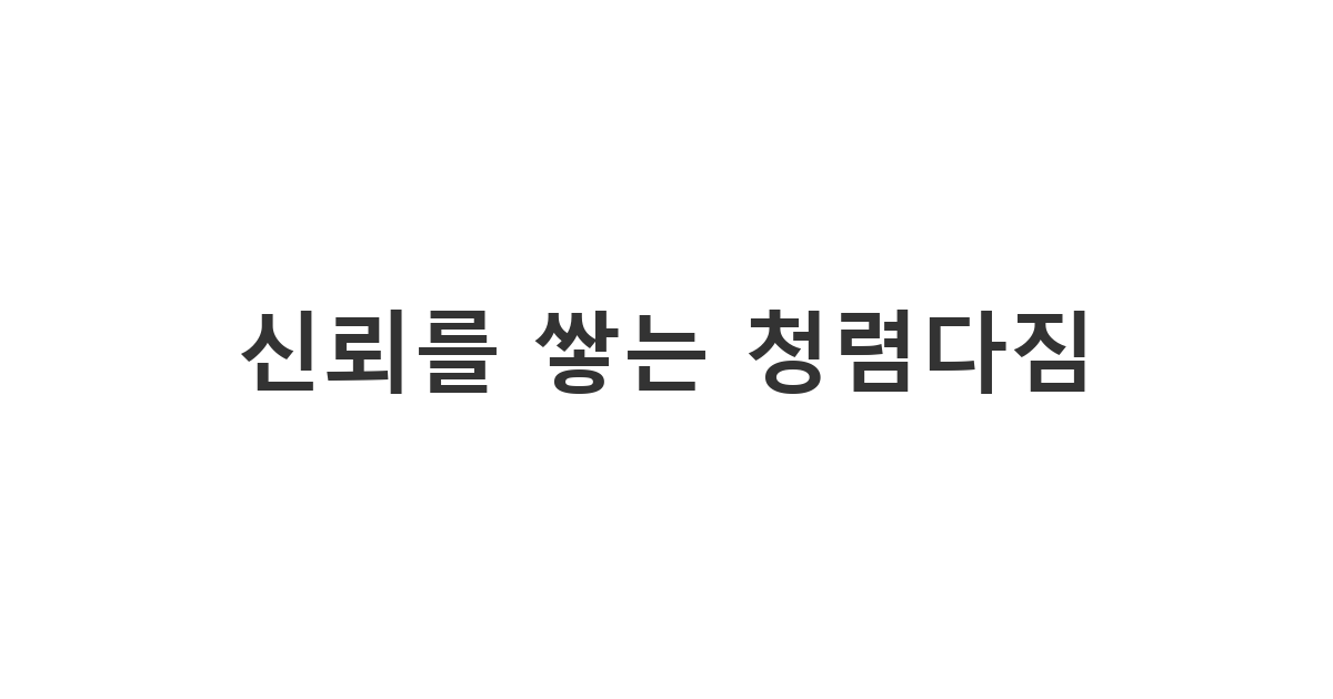 공직자와 직장인이 자신의 정직한 신념을 동료와 고객에게 전하는 '신뢰를 쌓는 청렴다짐'