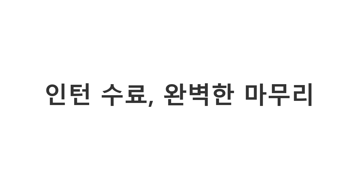 인턴 퇴사 멘트를 활용해 팀원들에게 마지막 인사 메시지 보내기