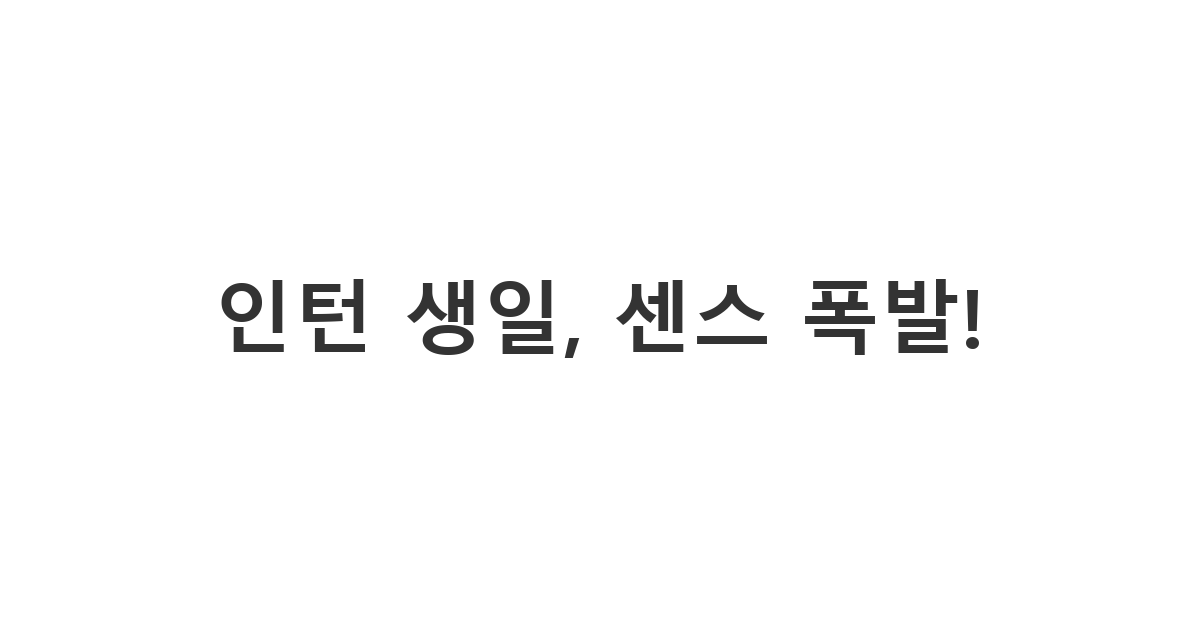 인턴의 생일을 신박하고 재치 있게 축하하는 메시지