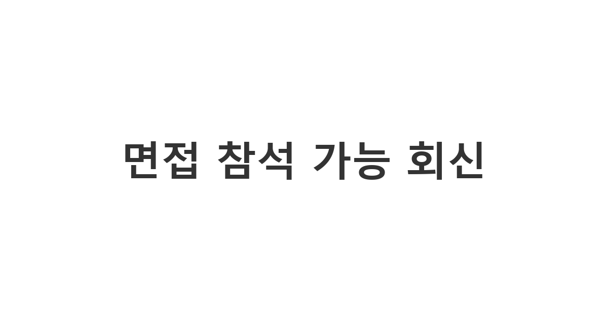 기업의 면접 제안에 대해 긍정적인 의사를 밝히며 참석을 확정 짓는 '면접 참석 가능 회신'