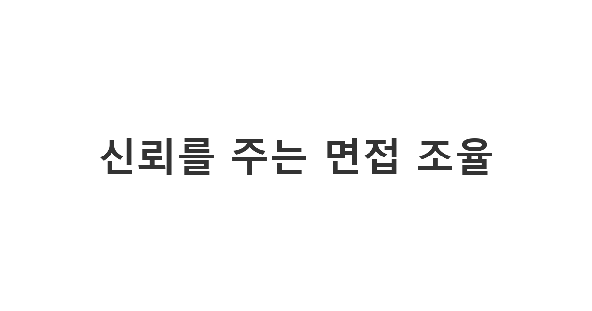채용 담당자에게 정중하게 면접 일정을 조율하거나 확정하는 '신뢰를 주는 면접 조율'