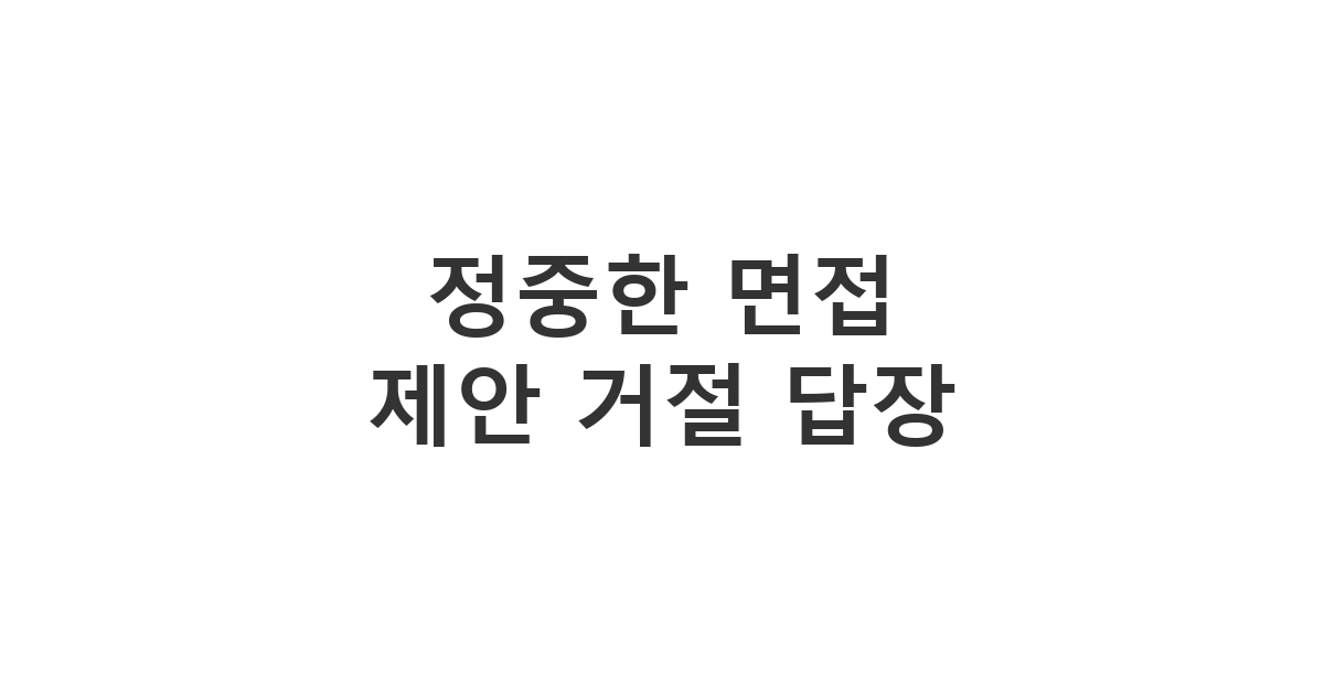 기업의 면접 제안에 대해 정중하게 면접 불참 의사를 밝히는 '정중한 면접 제안 거절 답장'