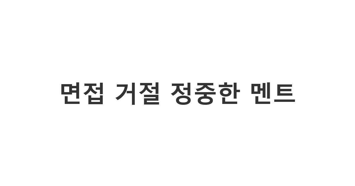 다른 회사 합격이나 개인 사정으로 인해 제안받은 면접을 예의 바르게 거절하는 '면접 거절 정중한 멘트'