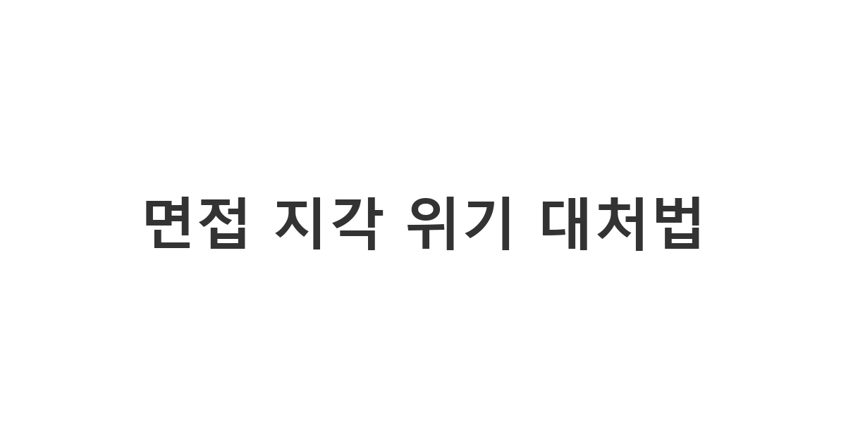 면접 시간에 늦었을 때 합격 확률을 지키기 위해 인사팀에 상황을 설명하는 '면접 지각 위기 대처법'