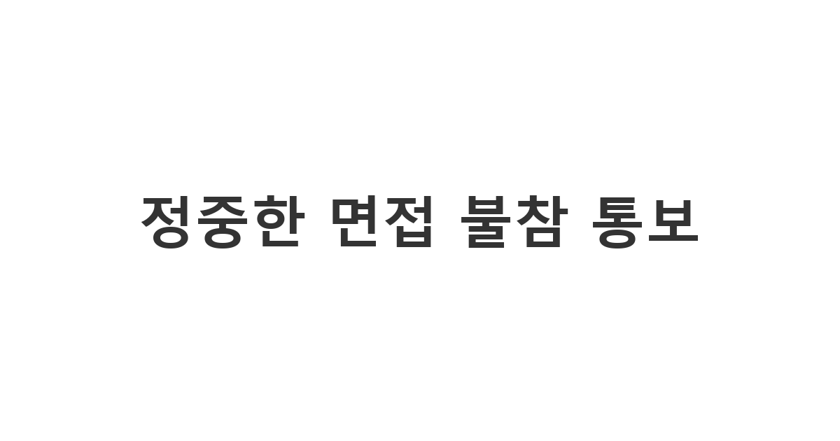 채용 담당자에게 예의를 갖추어 면접에 참석하지 못함을 알리는 상황 '정중한 면접 불참 통보'