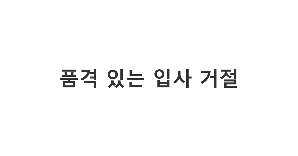 다른 회사 합격 후 정중하게 입사 포기 의사를 전하는 비즈니스 메시지 양식 '품격 있는 입사 거절'