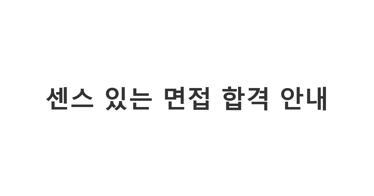 인사담당자가 지원자에게 긍정적인 기업 이미지를 심어주며 다음 일정을 안내하는 '센스 있는 면접 합격 안내'