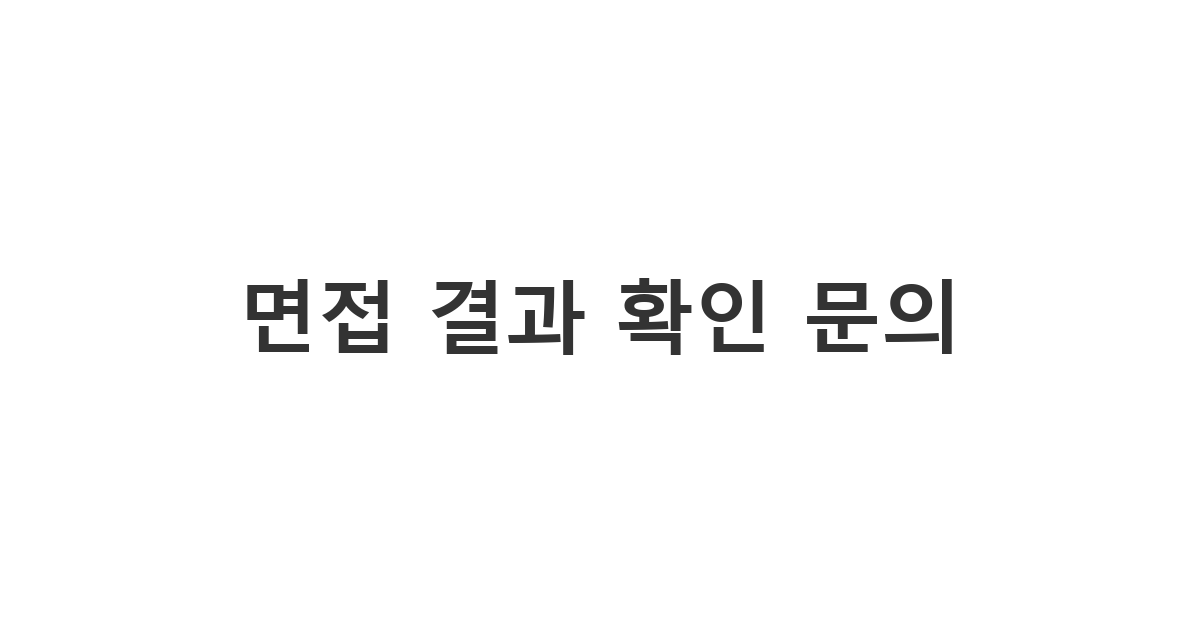 면접 후 소식이 없을 때 정중하게 결과를 여쭤보는 면접결과 문자 문의 '면접 결과 확인 문의'