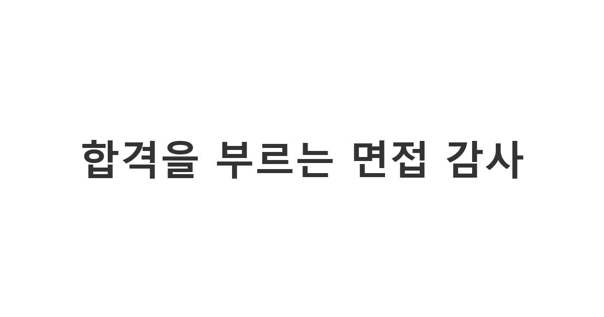 면접을 마친 후 면접관에게 정중하게 보내는 면접 후 감사 문자