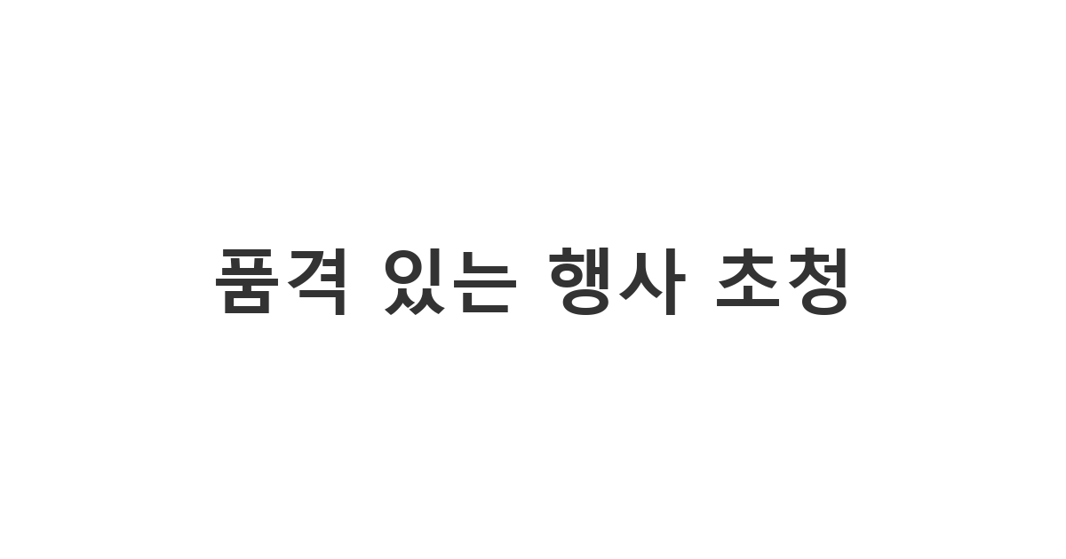 다양한 행사와 모임에 참석을 제안하는 품격 있는 행사 초청 '품격 있는 행사 초청'