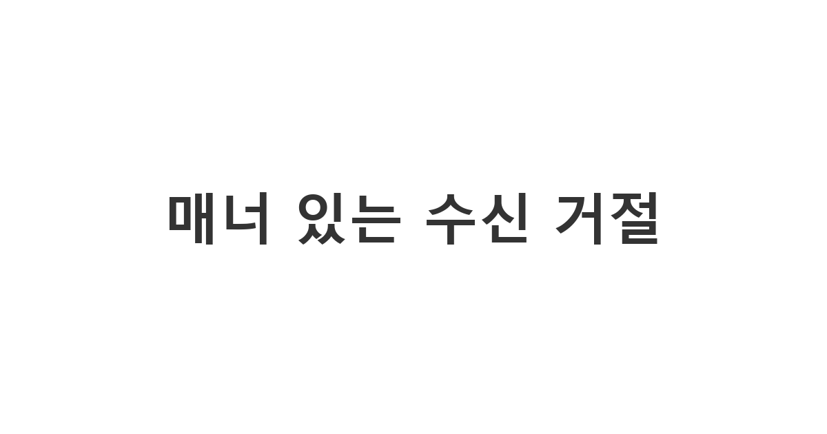 운전 중이나 회의 중에 전화를 받지 못할 때 자동으로 전송되는 아이폰 수신 거절 메시지 '매너 있는 수신 거절'