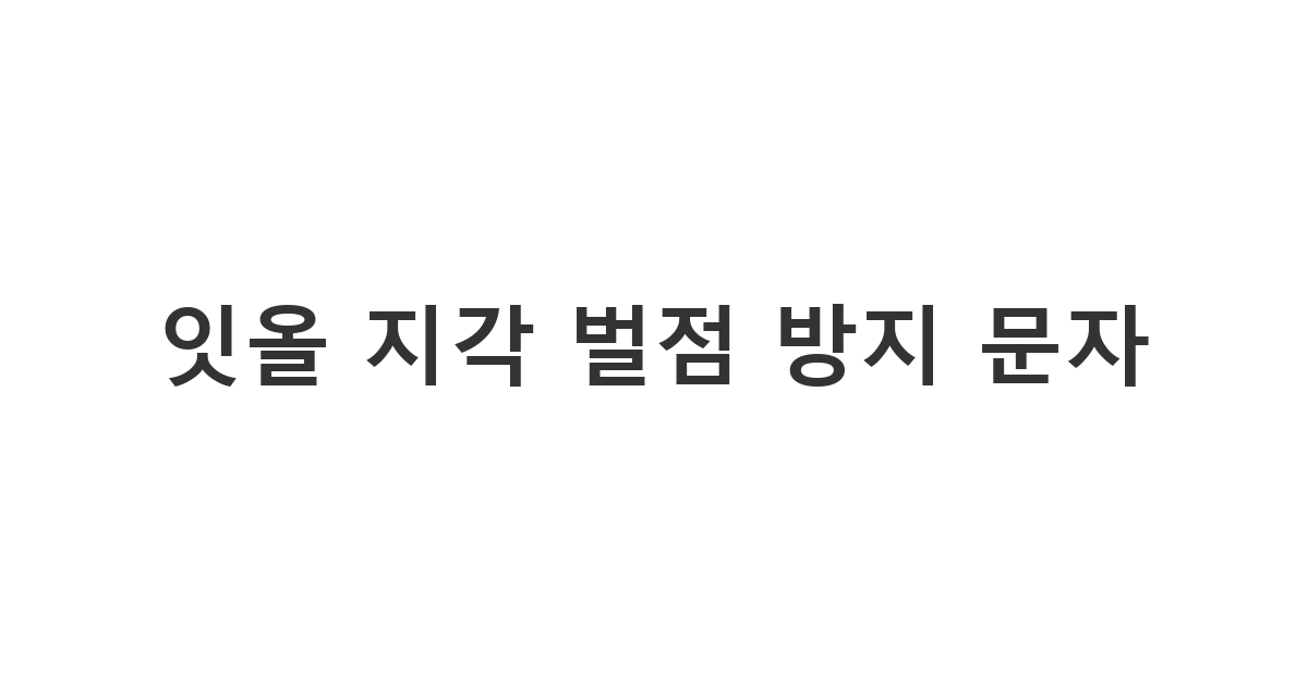 관리형 독서실 등원 시간에 늦어 사감 선생님께 미리 사유를 보고하는 상황 '잇올 지각 벌점 방지 문자'