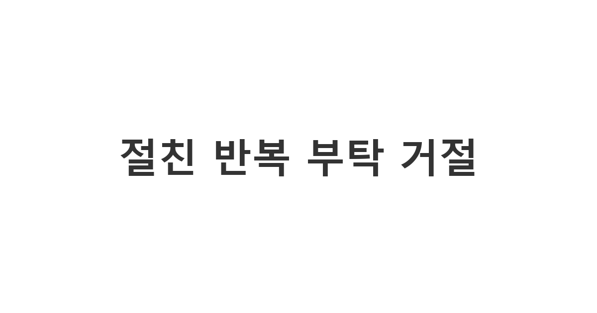 절친의 아이나 반려동물 돌봄 반복 부탁에 대한 거절 메시지 '절친 반복 부탁 거절'