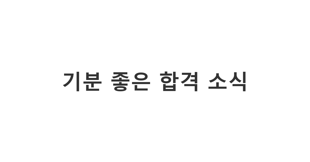 아르바이트나 직장에 최종 합격한 지원자에게 축하와 안내를 전하는 '기분 좋은 합격 소식'