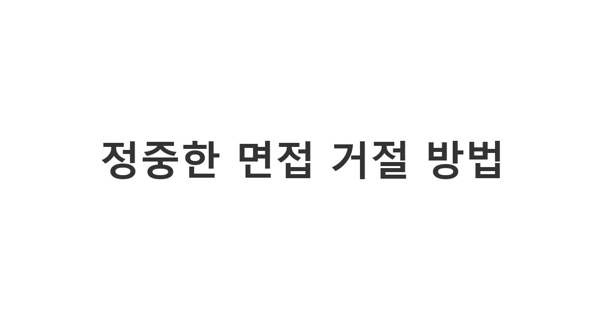 면접 제안을 받은 구직자가 기업 담당자에게 정중하게 면접 거절 문자를 보내는 모습