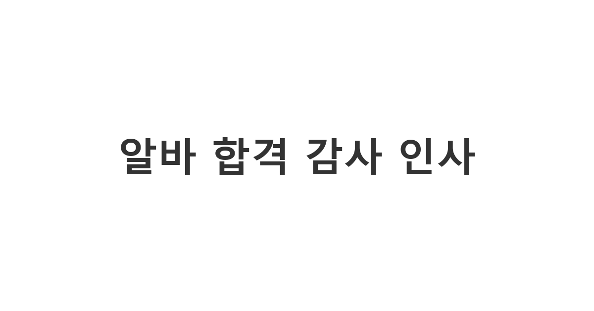 아르바이트나 직장 합격 통보를 받은 후 담당자에게 보내는 '알바 합격 감사 인사'