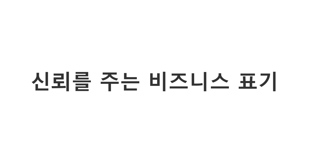 거래처나 회사에 정식 명칭을 포함한 서류 안내 메시지를 보낼 때 신뢰를 주는 비즈니스 표기