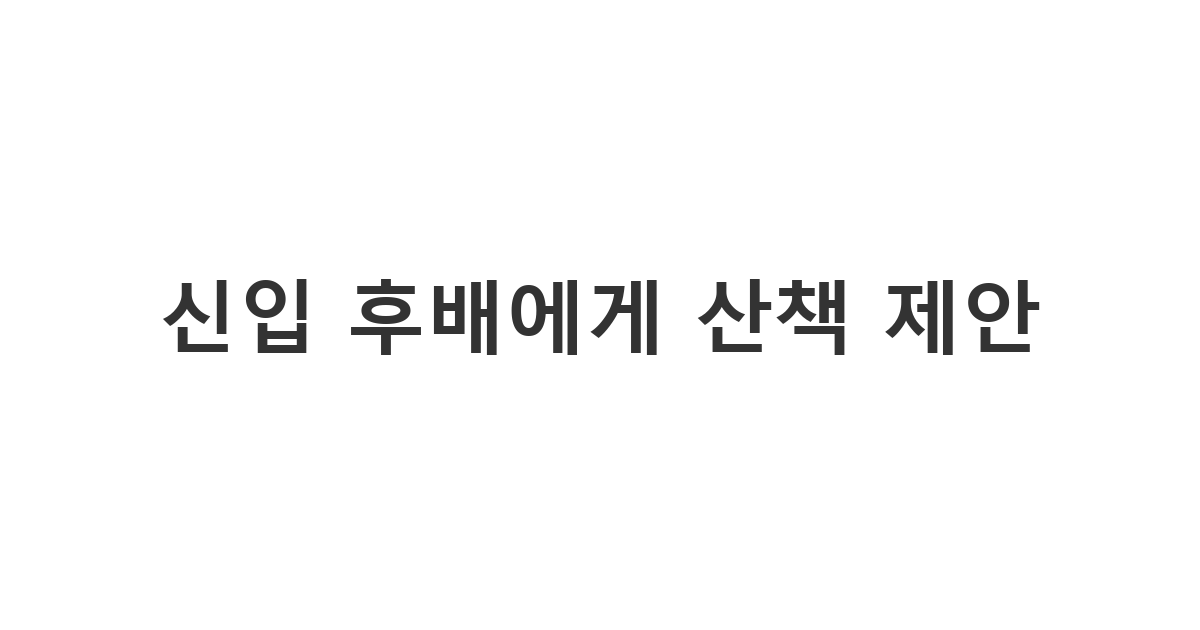 날씨가 갑자기 좋아져서 신입 후배에게 즉흥적으로 산책이나 가벼운 야외 활동을 제안하는 메시지 '신입 후배에게 산책 제안'