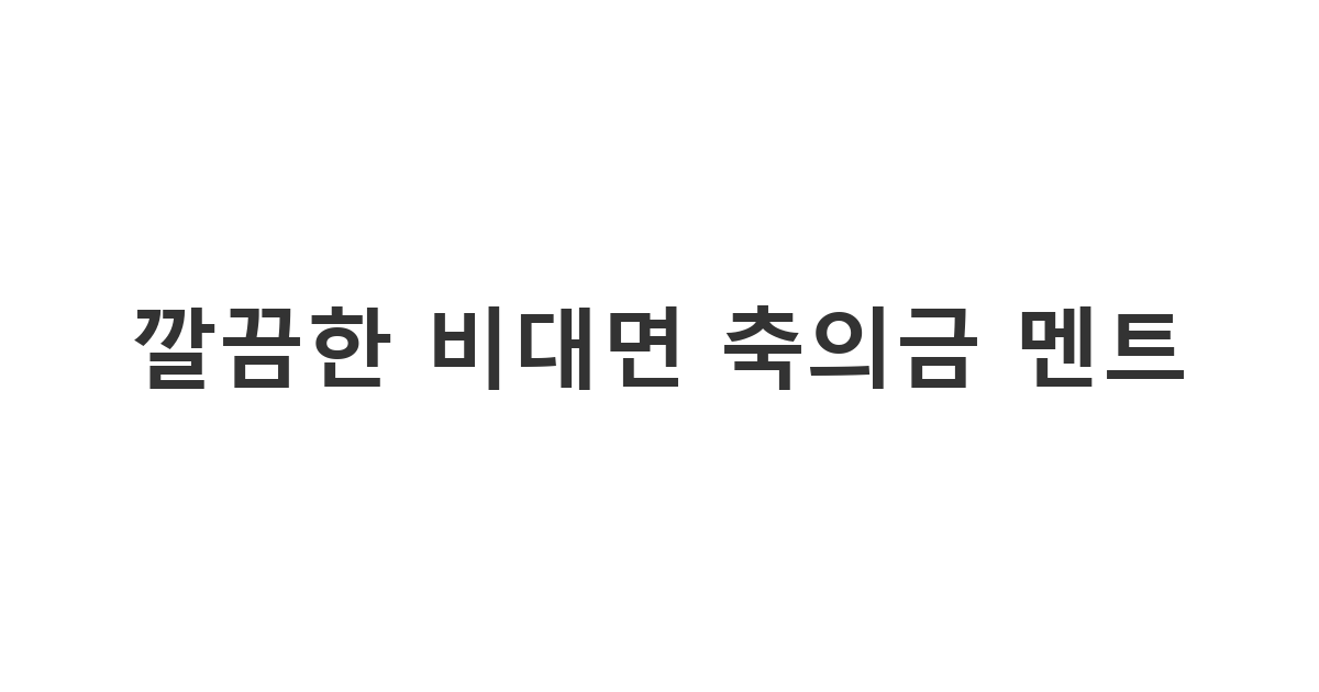 결혼식에 참석하지 못해 미안한 마음을 전하며 보내는 카카오톡 축의금 봉투 송금 메시지