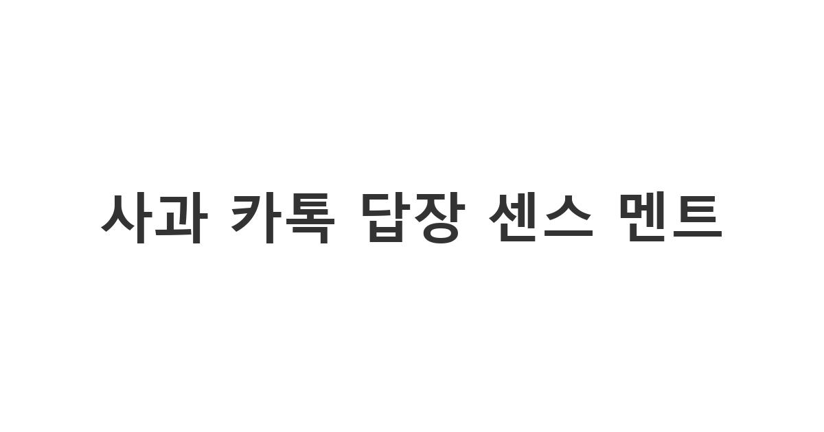 카카오톡으로 온 사과에 센스 있게 대처하는 사과 카톡 답장 '사과 카톡 답장 센스 멘트'