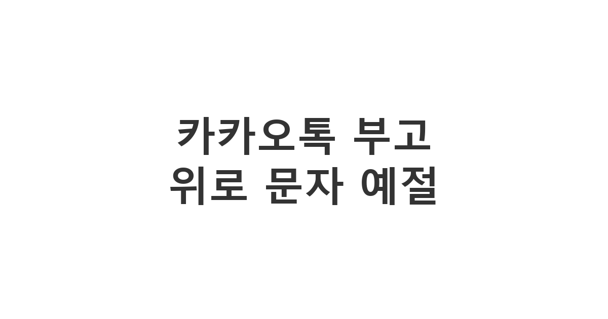 카카오톡으로 상주에게 진심을 전하는 조의 및 부고 위로 방법 '카카오톡 부고 위로 문자 예절'