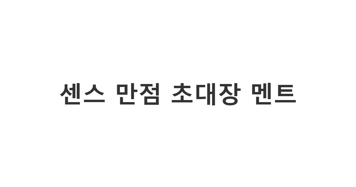 지인이나 동료를 모임 또는 행사에 기분 좋게 초대할 때 사용하는 카카오톡 초대 메시지 '센스 만점 초대장 멘트'