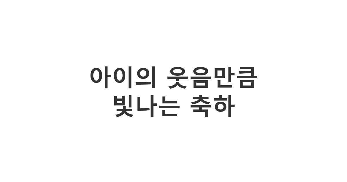 사랑스러운 어린아이의 생일을 축하하며 건강과 행복을 빌어주는 '아이의 웃음만큼 빛나는 축하'