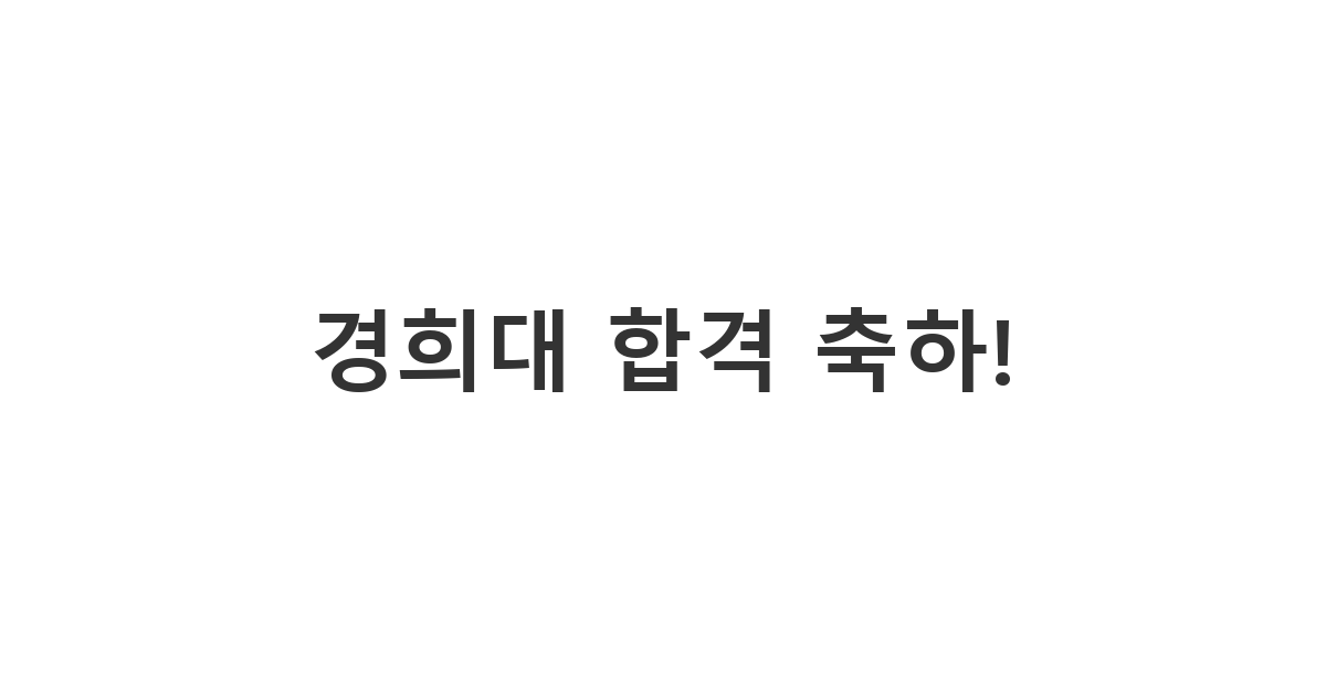경희대학교 합격을 진심으로 축하하며 새내기의 앞날을 응원하는 메시지 '경희대 합격 축하!'
