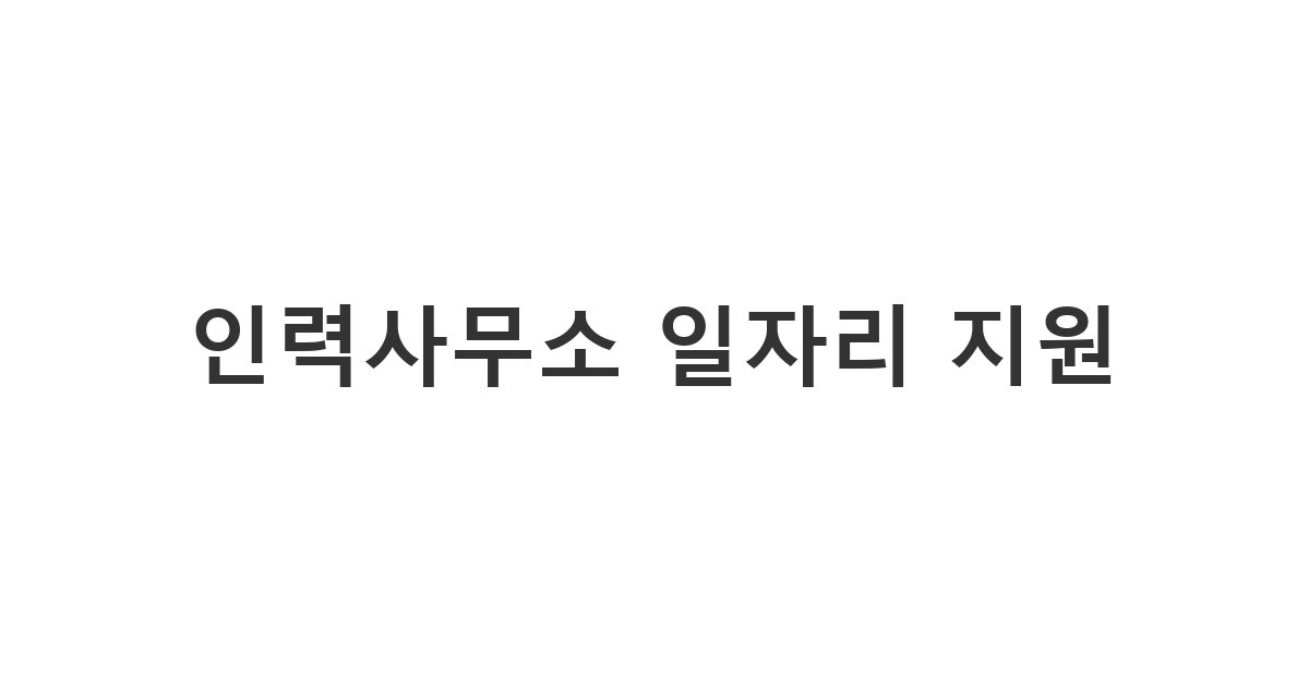 현장 일자리를 구하기 위해 인력사무소에 처음 연락할 때 사용하는 정중한 지원 문자 '인력사무소 일자리 지원'