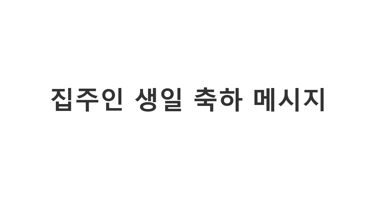 집주인에게 보내는 명언이 담긴 생일 축하 메시지
