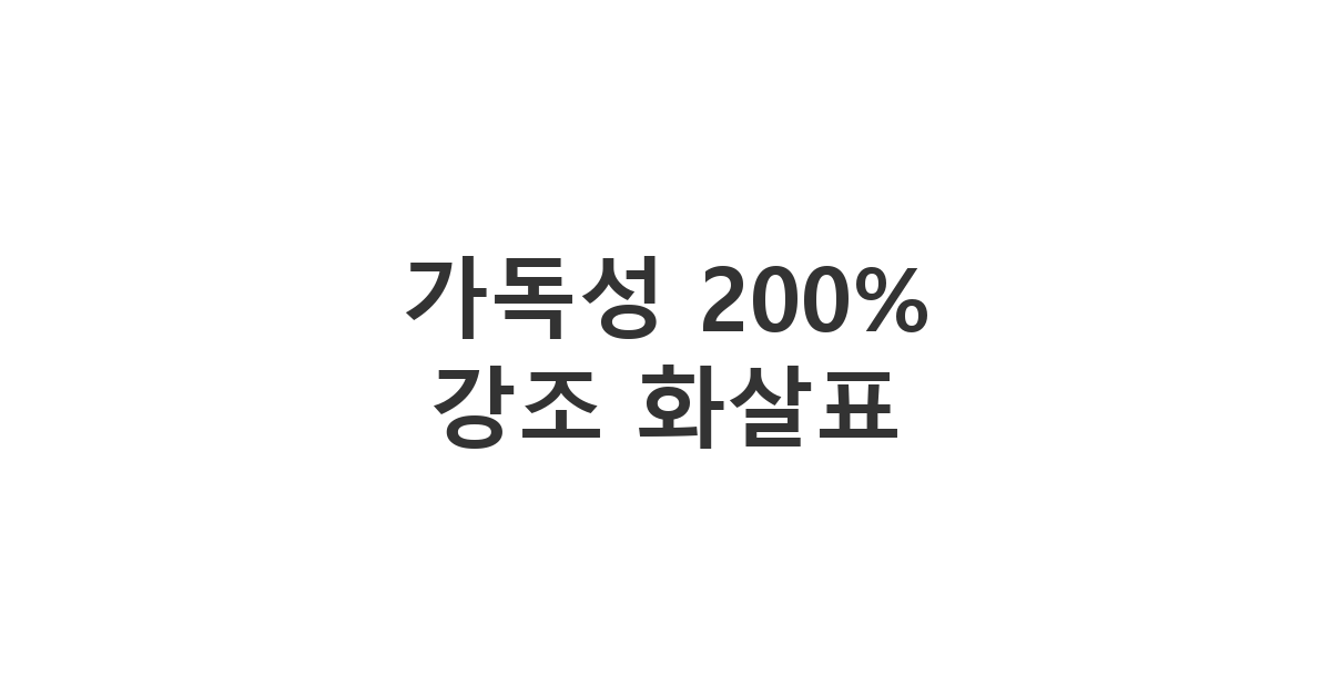 중요한 공지나 약속 장소를 안내할 때 시선을 끄는 '가독성 200% 강조 화살표' 활용 예시