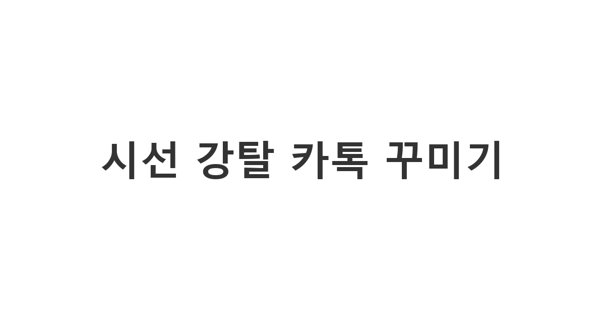 카카오톡 대화방에서 시선을 사로잡는 대형 특수문자 이모티콘 및 텍스트 아트 활용 예시 '시선 강탈 카톡 꾸미기'