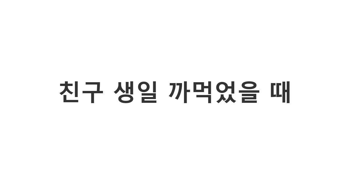 운동 친구에게 보내는 늦은 생일 축하 메시지 '친구 생일 까먹었을 때'