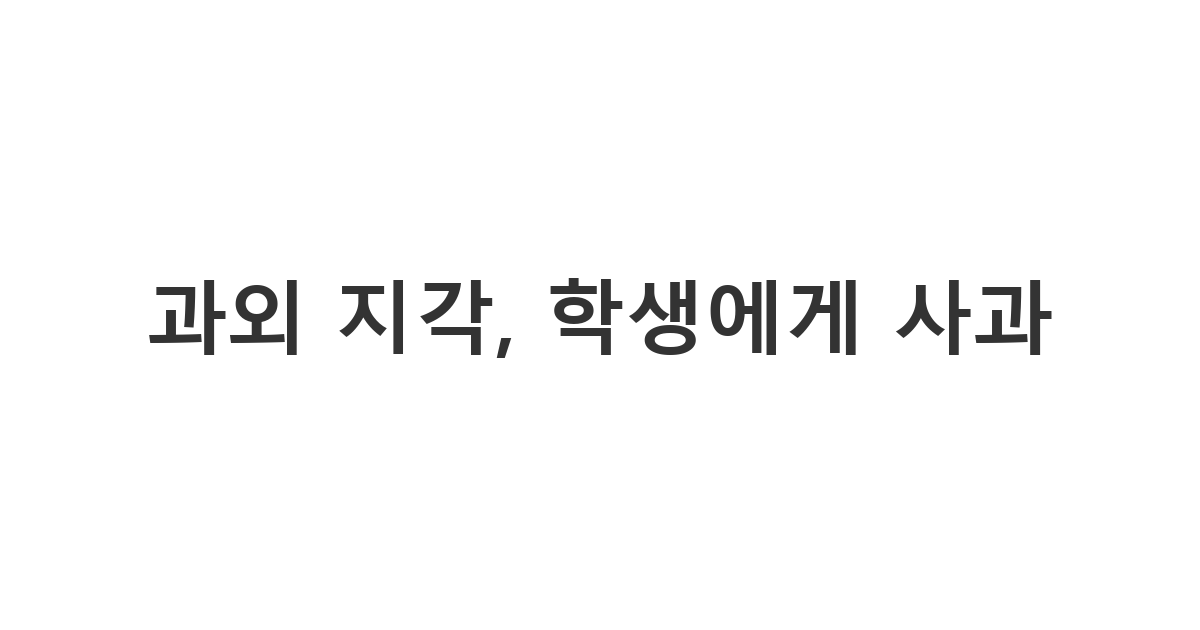 과외 학생에게 보내는 지각 사과 메시지 '과외 지각, 학생에게 사과'