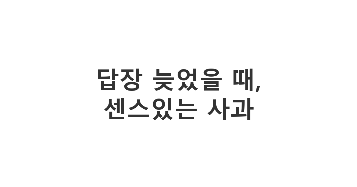 여사친에게 보내는 늦은 답장 사과 메시지 '답장 늦었을 때, 센스있는 사과'